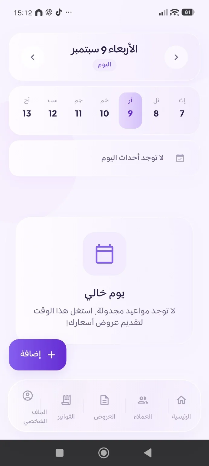 الأجندة وتنظيم المواعيد داخل تطبيق سارة