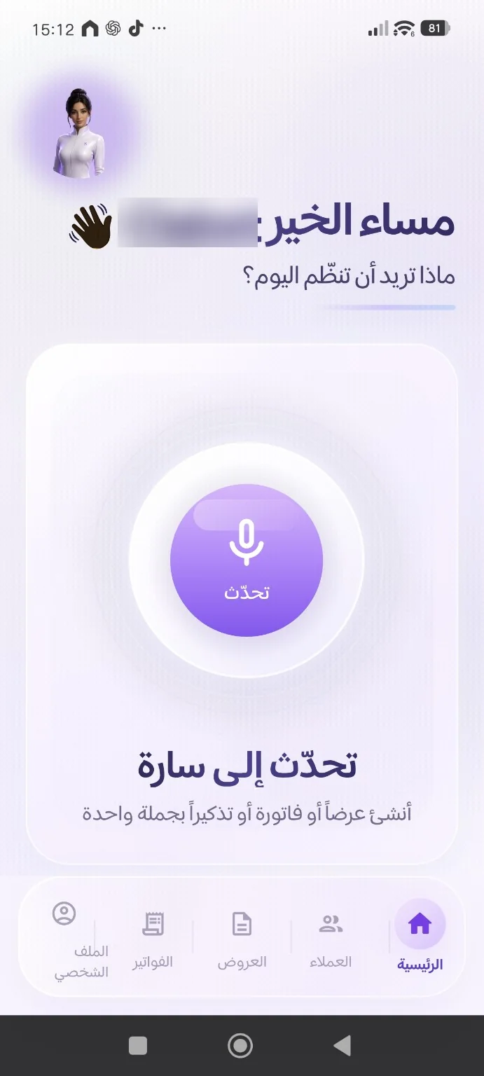الشاشة الرئيسية للمساعد الصوتي سارة لإدارة الأعمال اليومية